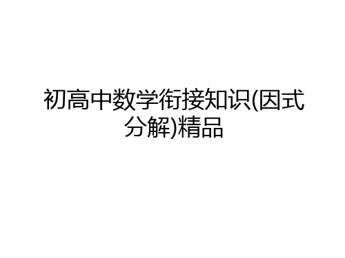 最新初高中数学衔接知识(因式分解)精品教学提纲