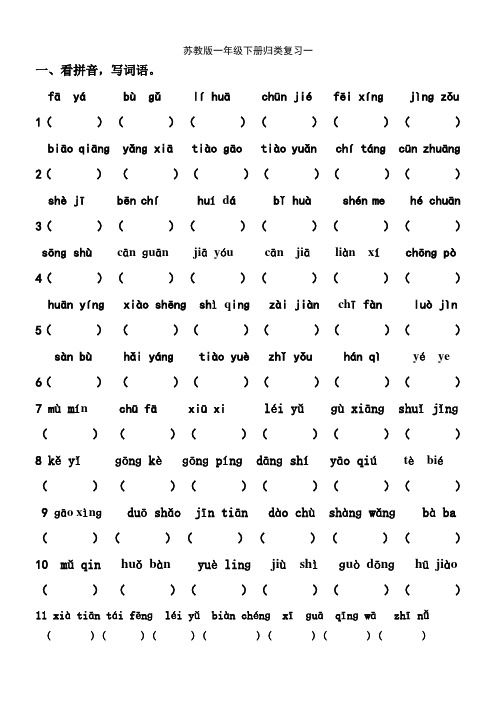 苏教版一年级语文下册期末归类复习