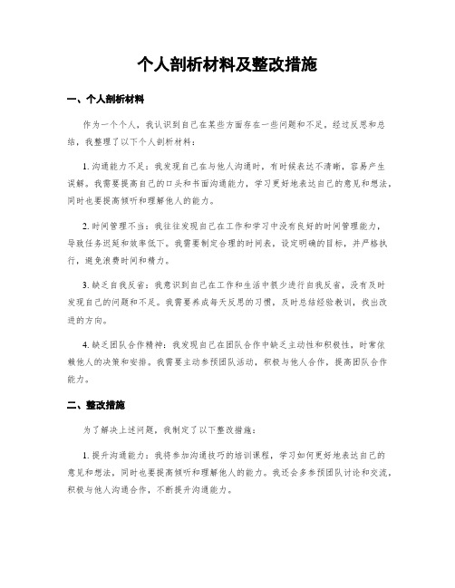 个人剖析材料及整改措施