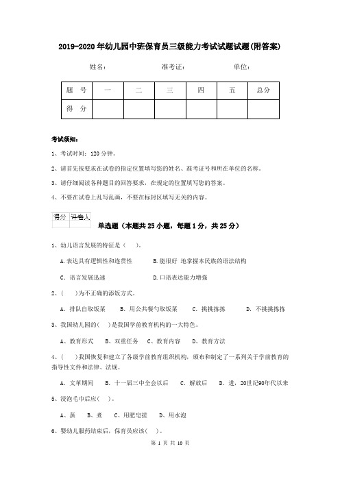 2019-2020年幼儿园中班保育员三级能力考试试题试题(附答案)