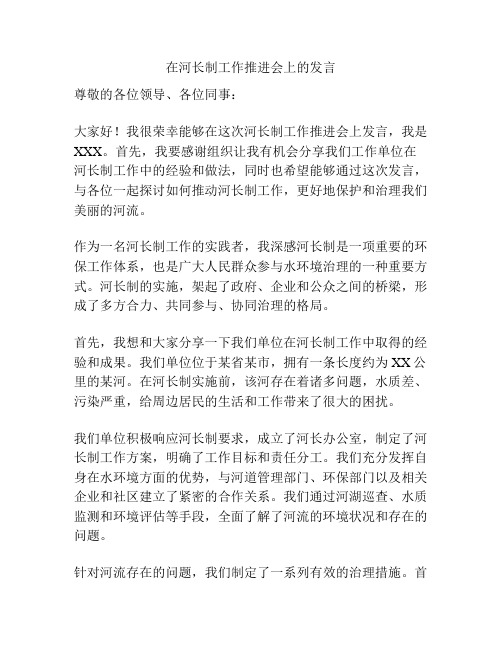 在河长制工作推进会上的发言