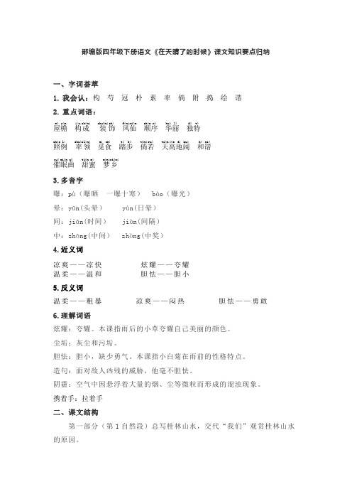 部编版四年级下册语文《在天晴了的时候》课文知识要点归纳