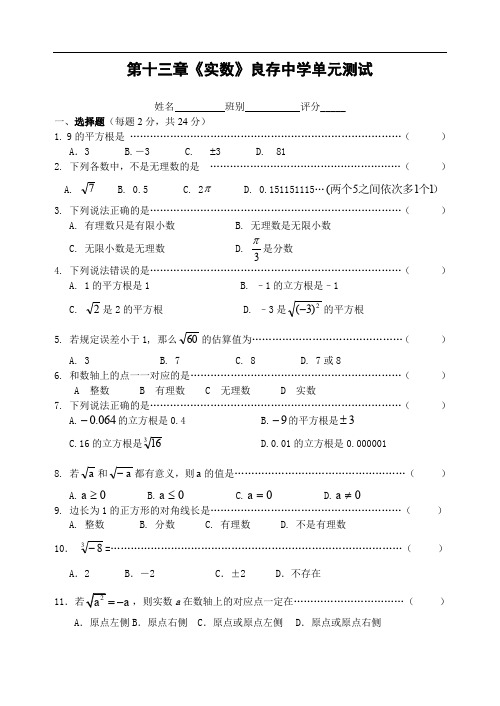 新人教版八年级上 第十三章《实数》良存中学单元测试-.doc