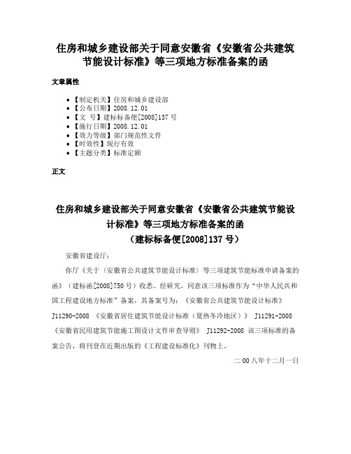 住房和城乡建设部关于同意安徽省《安徽省公共建筑节能设计标准》等三项地方标准备案的函