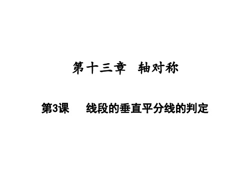 线段的垂直平分线的判定人教版八年级数学上册课件