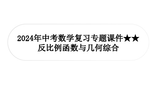 2024年中考数学复习专题课件++反比例函数与几何综合