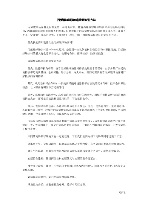 丙烯酸球场涂料质量鉴别方法