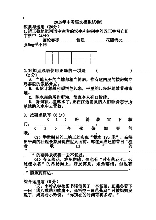 2019年中考语文模拟试卷5