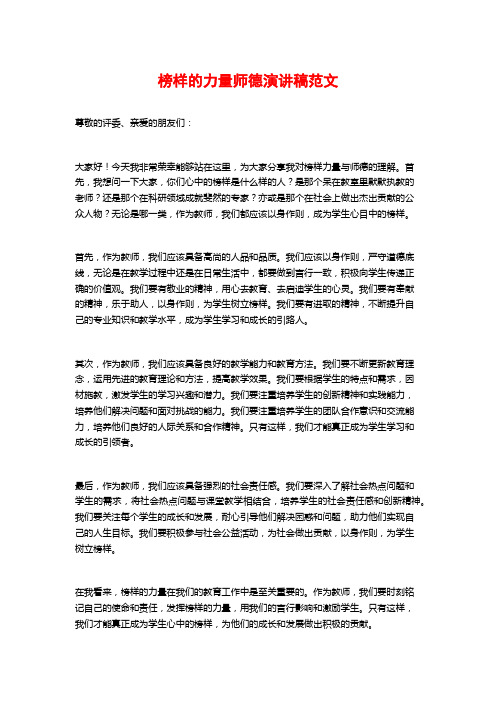 榜样的力量师德演讲稿范文