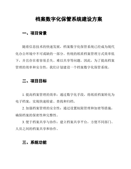 档案数字化保管系统建设方案