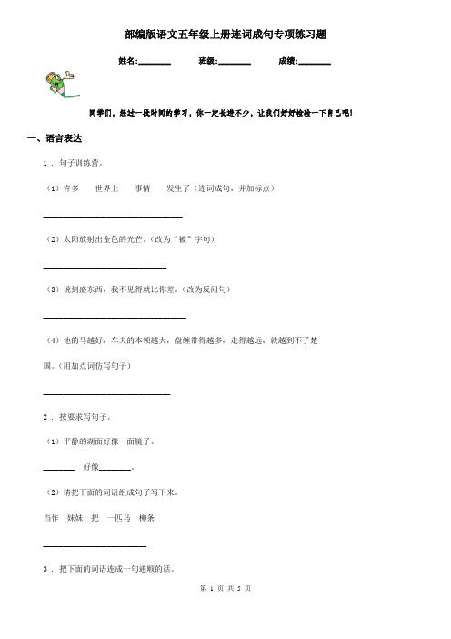 部编版语文五年级上册连词成句专项练习题