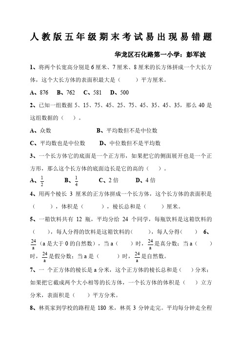 人教版五年级下册期末考试易出现易错题