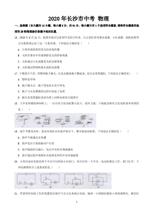 2020年湖南省长沙市中考物理试题(word版,含解析)