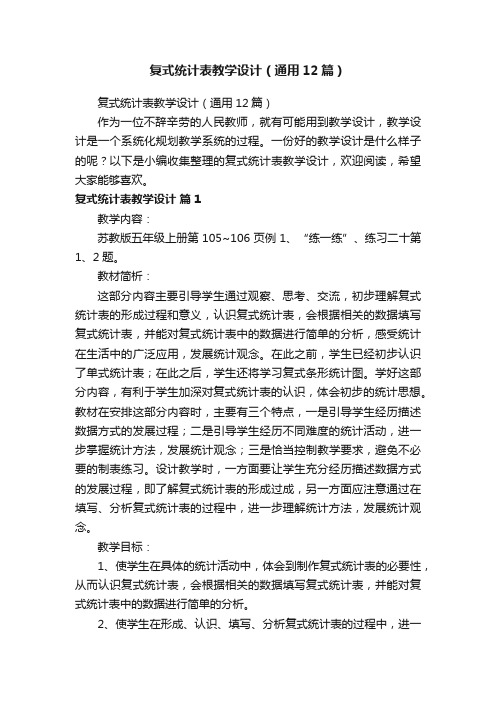 复式统计表教学设计（通用12篇）