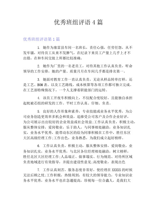 优秀班组评语4篇