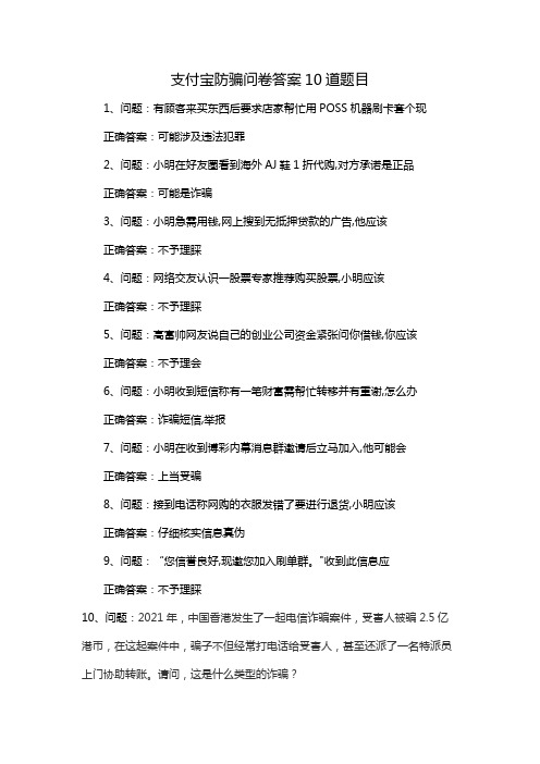 支付宝防骗问卷答案10道题目