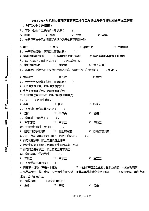 2018-2019年杭州市富阳区富春第三小学三年级上册科学模拟期末考试无答案