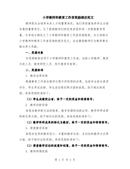 小学教师和教育工作者奖励规定范文