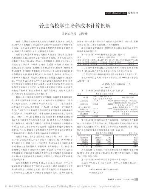 普通高校学生培养成本计算例解