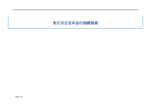 安丘市公交车运行线路指南