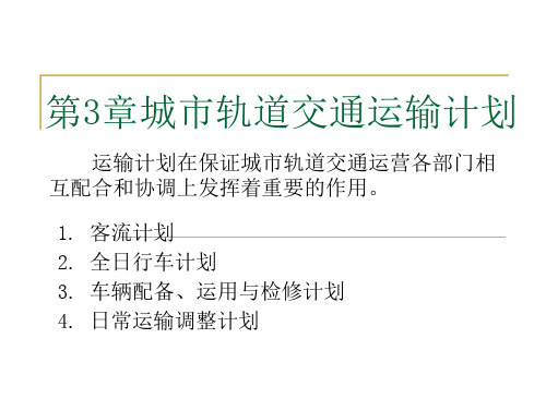 城市轨道交通运输计划资料