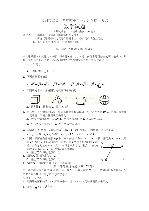 江苏省泰州市2018年中考数学试题(含答案)-精品推荐