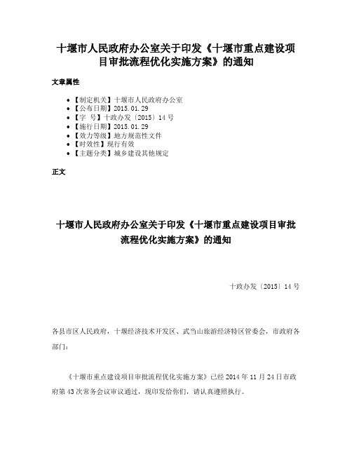 十堰市人民政府办公室关于印发《十堰市重点建设项目审批流程优化实施方案》的通知