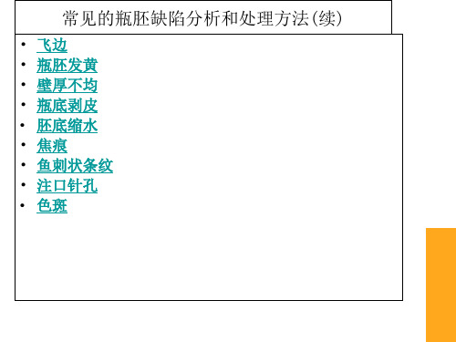 瓶胚常见质量缺陷的原因及检查和解决方法27页PPT