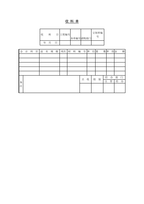 收料单(制度范本、doc格式)