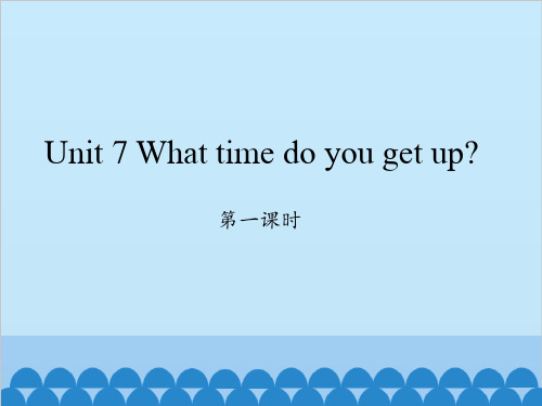 小学英语湘少版五年级上册Unit 7 What time do you get up第一课时