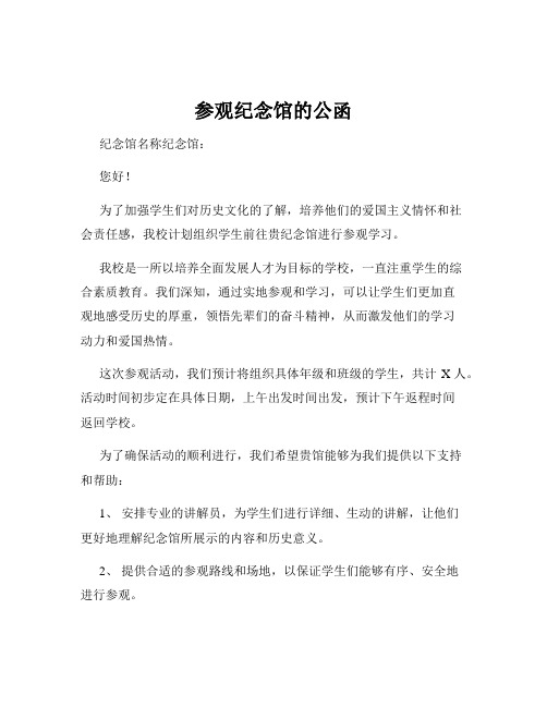 参观纪念馆的公函