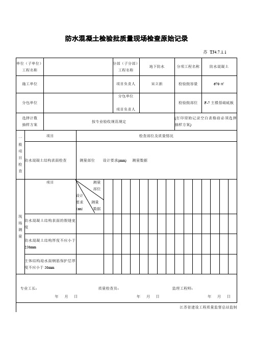 防水混凝土检验批质量现场检查原始记录(16)(原始记录)