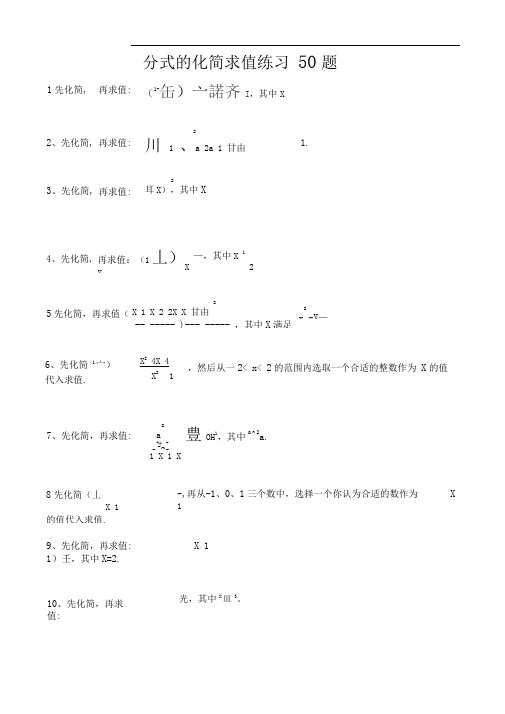 八年级下册分式化简求值练习50题