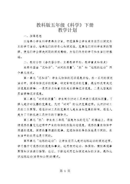 小学五年级下册科学教学计划及教案带表格全册word资料43页