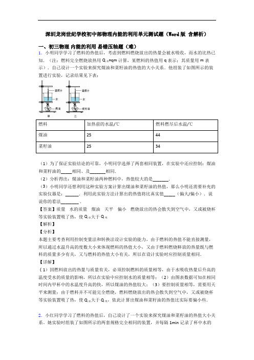 深圳龙岗世纪学校初中部物理内能的利用单元测试题(Word版 含解析)