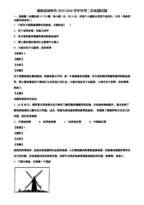 湖南省郴州市2019-2020学年中考二诊地理试题含解析