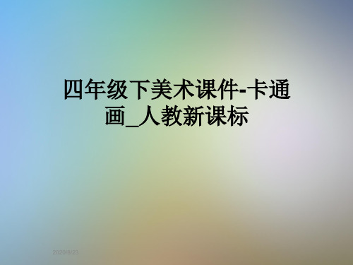 四年级下美术课件-卡通画_人教新课标