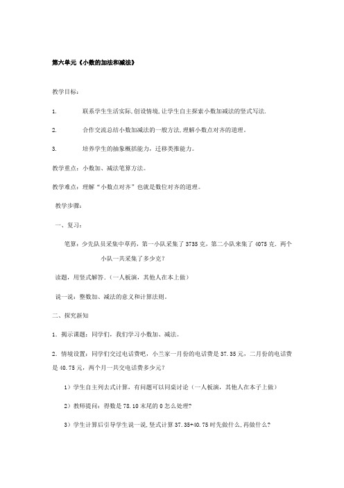 人教新课程版数学四年级下册第六单元小数的加法和减法教案教学设计