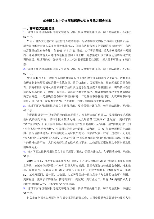 高考语文高中语文压缩语段知识点及练习题含答案