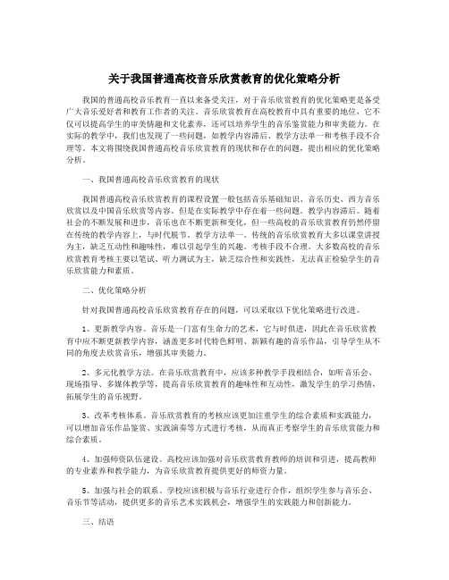 关于我国普通高校音乐欣赏教育的优化策略分析