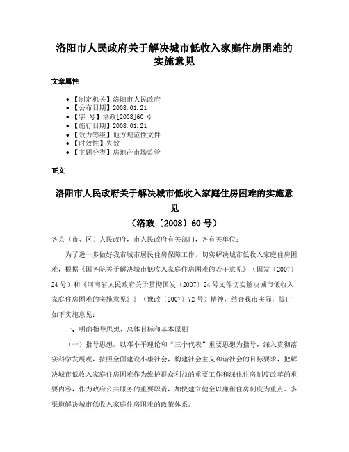 洛阳市人民政府关于解决城市低收入家庭住房困难的实施意见