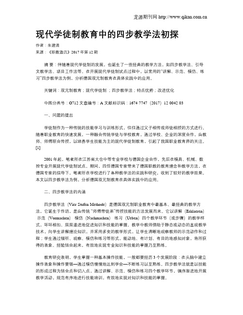 现代学徒制教育中的四步教学法初探