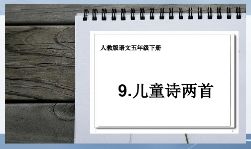 新课标人教版小学五年级语文下册9.儿童诗两首_精品ppt课件