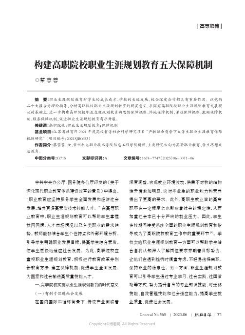 构建高职院校职业生涯规划教育五大保障机制