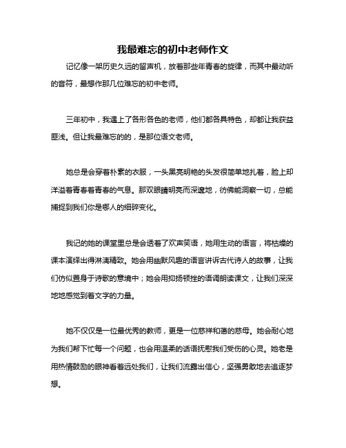 我最难忘的初中老师作文