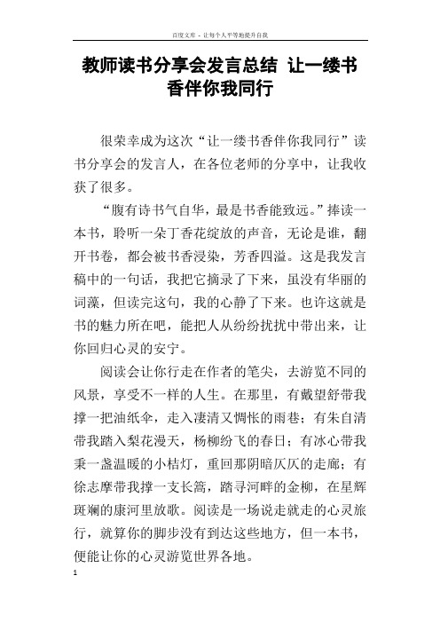 教师读书分享会发言总结让一缕书香伴你我同行