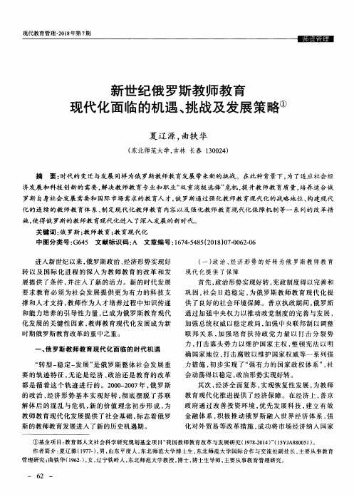 新世纪俄罗斯教师教育现代化面临的机遇、挑战及发展策略