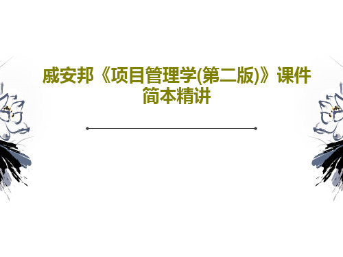 戚安邦《项目管理学(第二版)》课件简本精讲共63页