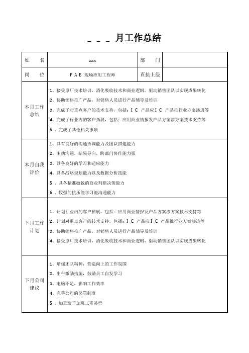 FAE现场应用工程师月工作总结