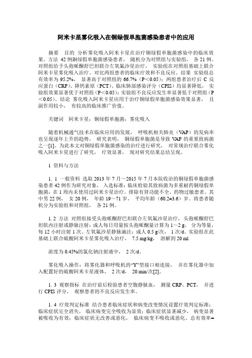 阿米卡星雾化吸入在铜绿假单胞菌感染患者中的应用